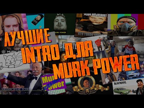 Видео: КОНКУРС ЛУЧШЕГО ИНТРО ДЛЯ КАНАЛА MURK POWER