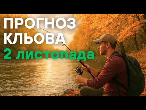 Видео: Прогноз кльова на 2 листопада 2025 | Календар рибалки