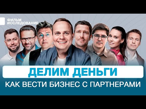 Видео: ПАРТНЕРСТВО В БИЗНЕСЕ. КАК НЕ ВЫГОРЕТЬ И НЕ ПРОГОРЕТЬ? ВОРОНИН, СПИРИДОНОВ, ДАВЫДОВ, АДУШКИН,СТОЯНОВ