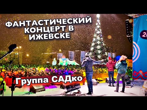 Видео: Как будто радуется весь мир! Это словами не передать! Группа САДко перед Рождеством в Ижевске.