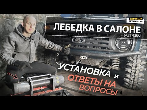 Видео: ЛЕБЕДКА В БАЗЕ (САЛОНЕ) НИВЫ | Установка,  использование - ответы и советы | серия #42