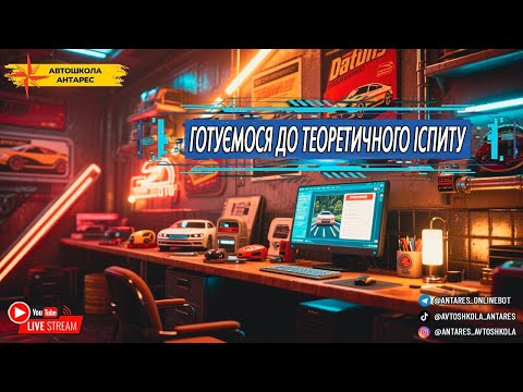 Видео: Готуємося до теоретичного іспиту | 11.09.25 | Прямі ефіри від автошколи "Антарес"