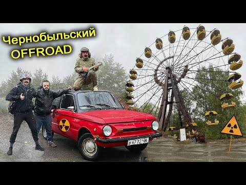 Видео: ✅С ПОГОНЕЙ Ворвались в Припять на ЗАПОРОЖЦЕ 😱 Погоня на СТАЛКЕРСКОЙ машине в Чернобыльском лесу 👍