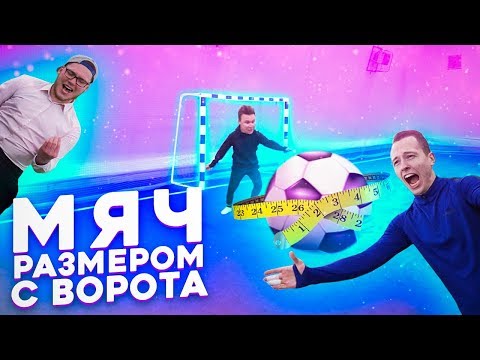 Видео: ИГРАЕМ В ФУТБОЛ ОГРОМНЫМ МЯЧОМ!