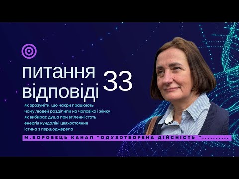 Видео: ?! 33 Як душа вибирає стать при втіленні. Енергія кундаліні.Чакри. Цвяхостояння