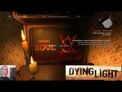 Видео: DYING LIGHT. РУССКАЯ ОЗВУЧКА. - ПК-4 - HELLRAID. КЛЮЧ-КАМНИ.