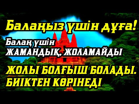 Видео: 🤲☝️💯Балаңызға еш жамандық бәлекет кесір жоламайды, жетістікке жетеді