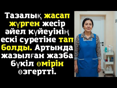 Видео: Тазалық жасап жүрген жесір әйел күйеуінің ескі суретіне тап болды Артында жазылған жазба бүкіл