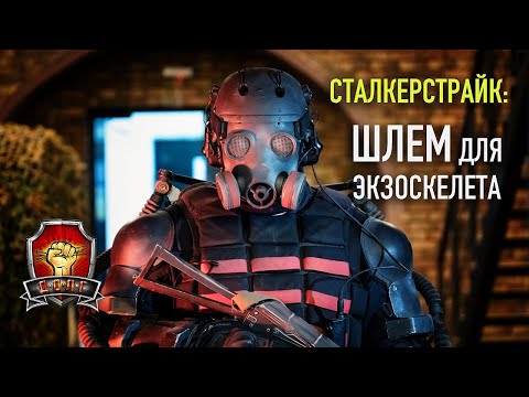 Видео: Шлем для экзоскелета ДОЛГ от Horror Customs. СТАЛКЕРСТРАЙК.