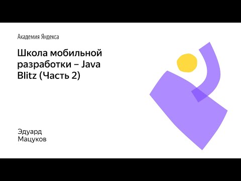 Видео: 003. Школа мобильной разработки – Java Blitz (Часть 2). Эдуард Мацуков