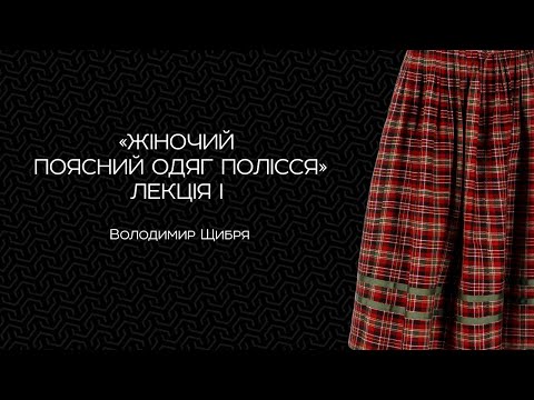 Видео: Жіночий поясний одяг Полісся. Лекція I
