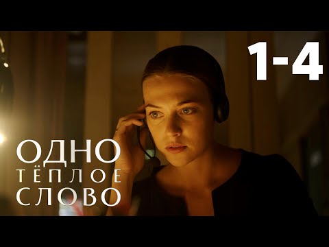 Видео: Одно теплое слово | Серия 1-4
