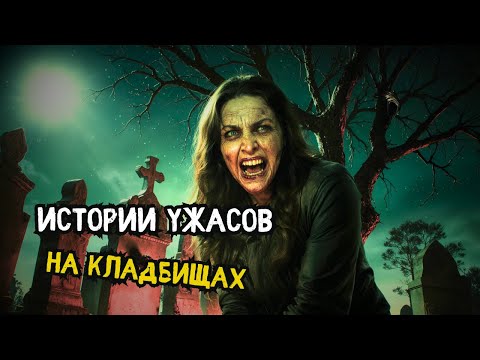 Видео: Страшные истории из кладбища, которые реально произошли