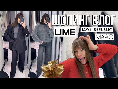Видео: Новая коллекция LIME, LOVE REPUBLIC и MAAG | одежда с WOW составом, качеством и ценой