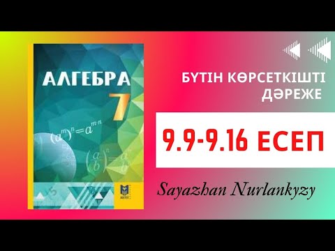 Видео: Алгебра 7 сынып ТОЛЫҚ ТАЛДАУ 9.9 9.10 9.11 9.12 9.13.9.14 9.15 9.16 Дайын үй жүмысы ГДЗ