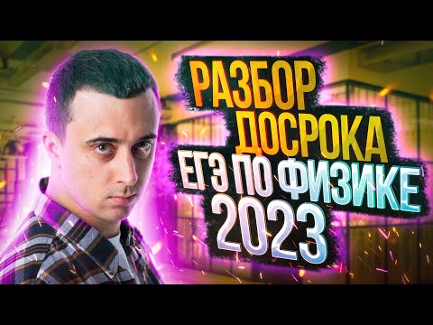 Видео: Досрочный ЕГЭ по физике 2023 Сибирь | Разбор варианта №2