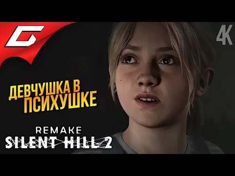 Видео: ПСИХУШКА БРУКХЭЙВЕН ➤ SILENT HILL 2: Remake ◉ Прохождение 3