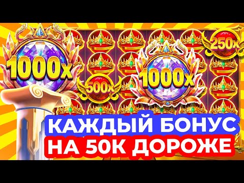 Видео: ВОШЕЛ В РАШ и БЕРУ КАЖДЫЙ БОНУС ДОРОЖЕ НА 50К!!! ДОШЕЛ ДО 800К БОНУСА и ЗАНЁС GATES OF OLYMPUS 1000