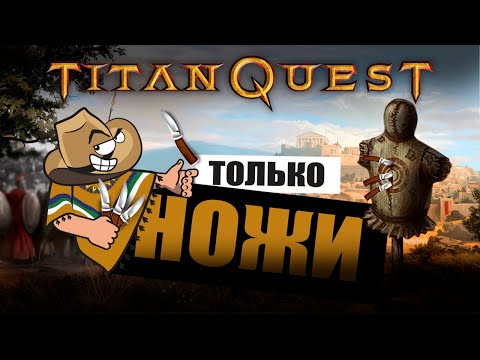 Видео: Titan Quest, но я профессиональный шеф-повар