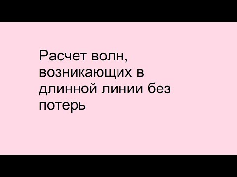 Видео: Расчёт волн, возникающих при коммутации и отражении/преломлении в длинной линии без потерь