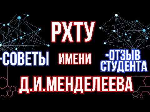 Видео: РХТУ имени Д.И. МЕНДЕЛЕЕВА|ОТЗЫВ СТУДЕНТА| СТОИТ ЛИ ПОСТУПАТЬ