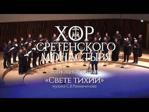 Видео: Хор Сретенского монастыря "Свете тихий" Всенощное бдение