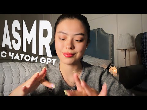 Видео: АСМР ПО СЦЕНАРИЮ ChatGPT😳❤️ASMR ROLEPLAY