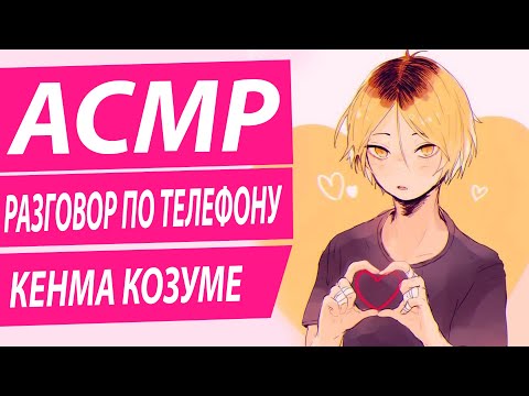 Видео: АСМР: "Разговор по телефону" -  Кенма Козуме