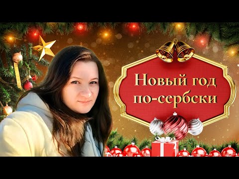 Видео: Новый Год в Сербии: Открывая дух праздника в Белграде