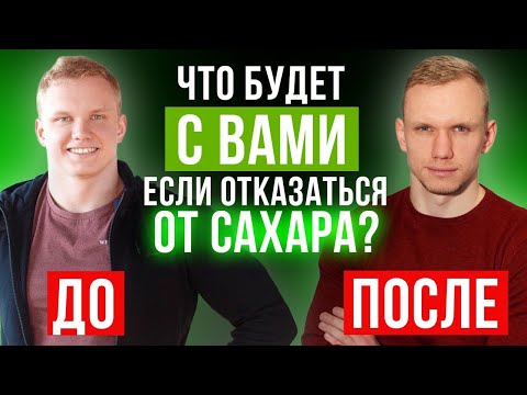 Видео: 30 дней без сахара и ЖИЗНЬ СТАНЕТ ЛУЧШЕ! / Что будет, если отказаться от сахара?
