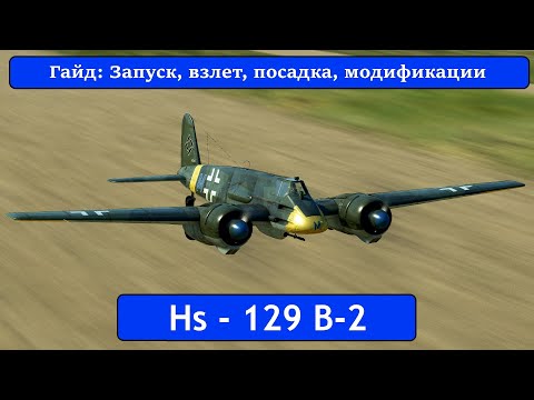Видео: Гайд по Hs-129B-2 \ IL2 Sturmovik Great Battles