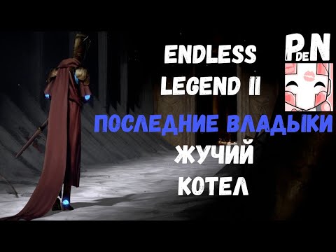 Видео: Endless Legend 2. Последние Владыки - Жучий котёл. [2]
