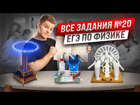 Видео: ЭКСПЕРИМЕНТ: все типы 20 задания ЕГЭ физика | Умскул