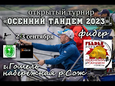 Видео: Фидерный турнир Осенний тандем 2023.Гомель. Река Сож