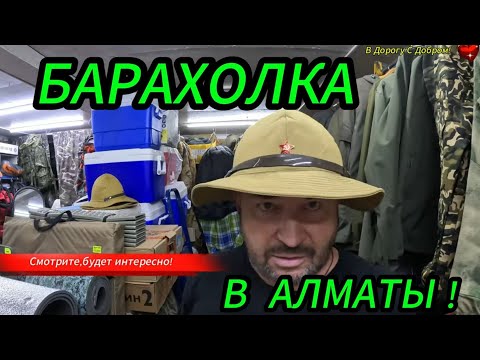 Видео: БАРАХОЛКА АЛМАТЫ, ЧАСТЬ 1,  КАЗАХСТАН 🇰🇿👌❤️