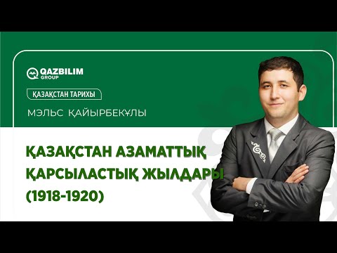 Видео: Қазақстан азаматтық қарсыластық жылдары (1918-1920) / Қазақстан тарихы пәнінен ҰБТ - ға дайындық