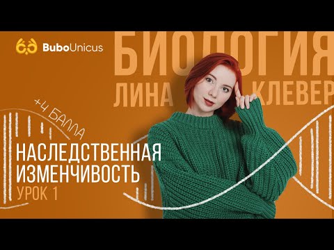 Видео: Наследственная изменчивость | БИОЛОГИЯ ЕГЭ | Лина Клевер