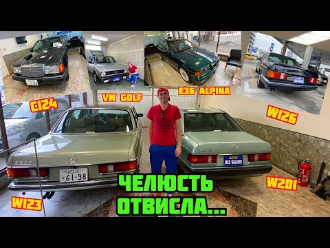 Видео: Невероятно! Новые Легенды в Японии!!! Мерседес W123 190D C124 W126 БМВ Е36 Alpina, Фольксваген Гольф