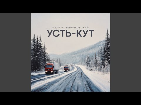 Видео: Усть-Кут