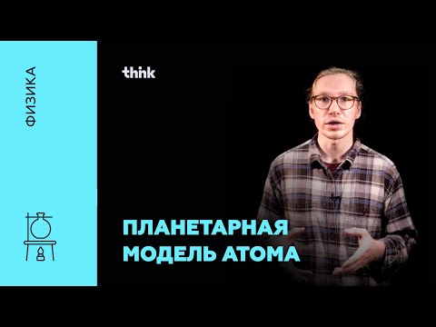 Видео: Планетарная модель атома | Физика