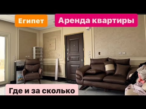 Видео: Аренда квартиры в Египте. Где и за сколько
