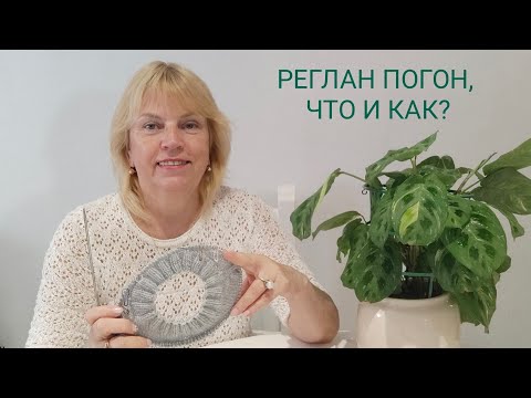 Видео: РЕГЛАН ПОГОН/ ‼️Как вязать без проблем/ Почему не получается реглан - погон🥺🧶