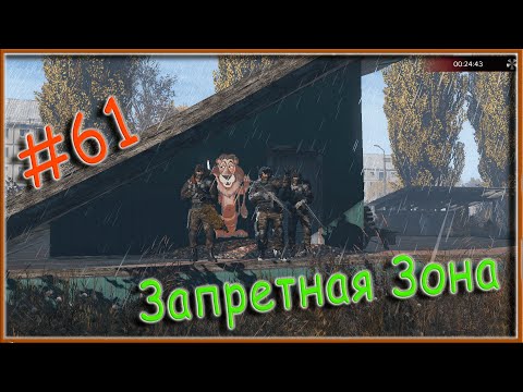 Видео: Запретная Зона Сталкер ПВЕРП   #61