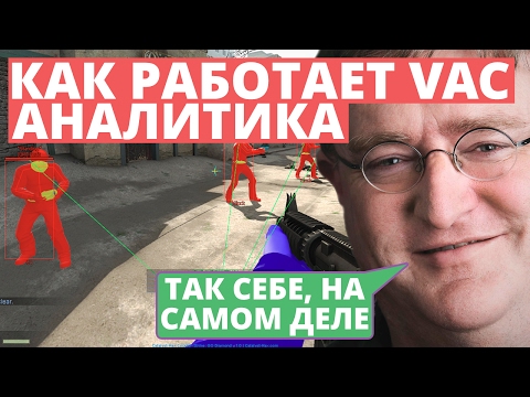 Видео: Как работает VAC? Сравнение с ESEA | Принцип работы Valve Anti-Cheat | Аналитика [EasyForUs]