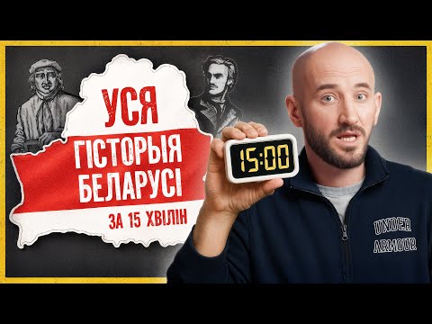 Видео: Короткая история Беларуси: нам есть чем гордиться! | Победы над русскими, Скорина и независимость