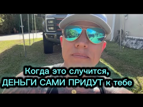 Видео: Деньги сами придут к тебе | Элмер О. Локер