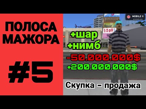 Видео: ПОЛОСА МАЖОРА #5 | Я ПЕРЕКУП? | АРИЗОНА МОБАЙЛ | ЦЕЛЬ ВЫПОЛНЕНА?