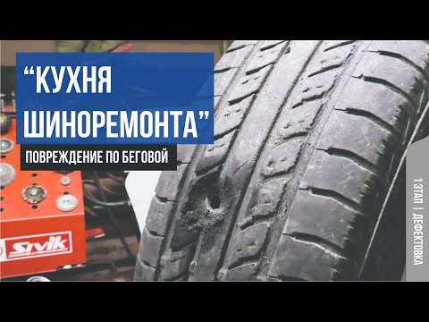 Видео: "Кухня шиноремонта" . 1 Этап | Дефектовка повреждения по беговой дорожке