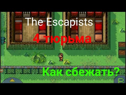 Видео: Как сбежать из 4 тюрьмы в The Escapists