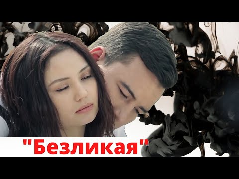 Видео: Безликая (узбекфильм на русском языке)